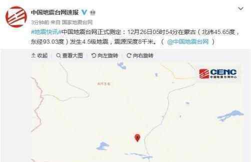 2018蒙古4.5级地震最新消息 蒙古发生4.5级地震震源深度8千米