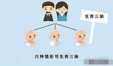 卫计委三胎罚款最新消息 卫计委三胎最新消息2021 三胎可以办准生证吗