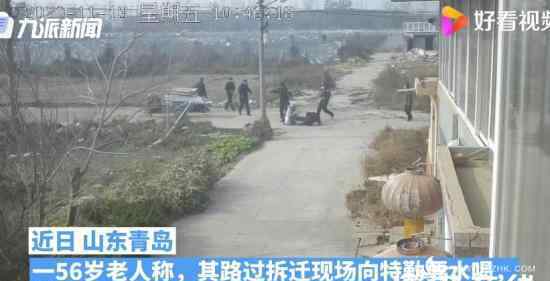青岛一老人向特勤要水喝被打 这是怎么回事