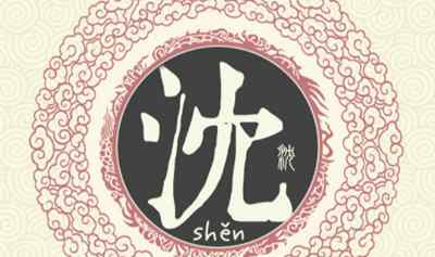 沈姓男孩取名 沈姓易经起名，沈姓男女宝宝起名大全