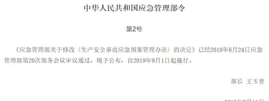 突发事件应急预案管理办法 应急管理部2号令：《生产安全事故应急预案管理办法》最新版
