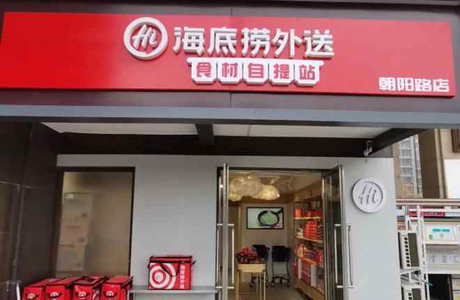 火锅超市 海底捞开出首家“火锅食材超市” 盯上社区零售的生意