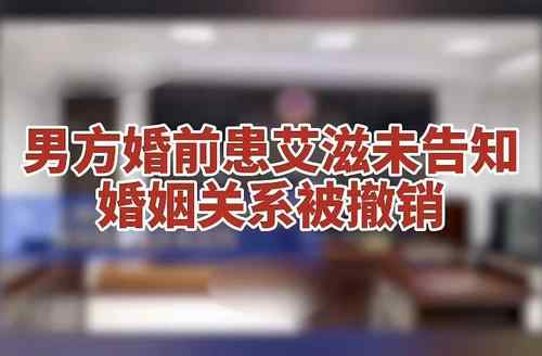 婚前患艾滋未告知婚姻关系被撤销 婚前检查有哪些项目
