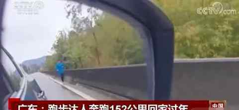 广东小伙奔跑152公里回家过年 引热议 背后真相是怎样的？