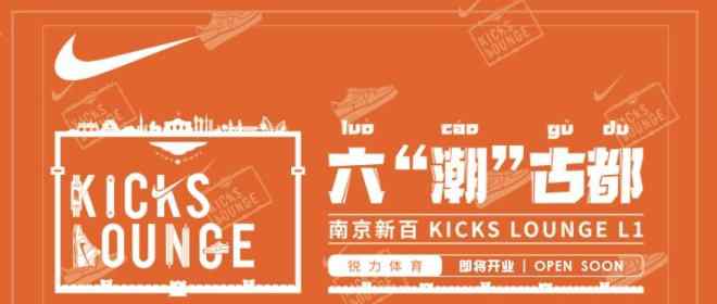 kl NIKE最高级别KL江苏首店落户南京新百中心店