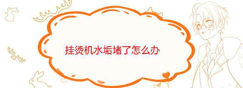 挂烫机水垢堵了怎么办