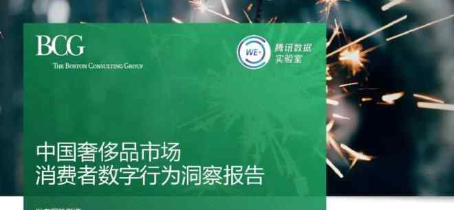 奢侈品是 出人意料！58%奢侈品消费者是18至30岁的年轻人