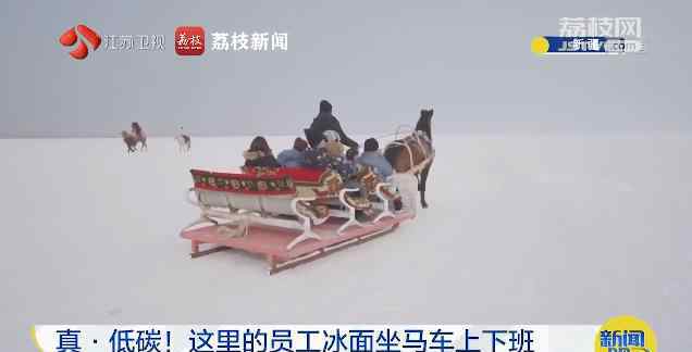 新疆景区员工冰面驾马车上下班 究竟是怎么一回事？