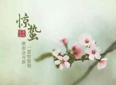 惊蛰节气的特点和风俗 惊蛰节气有什么特点