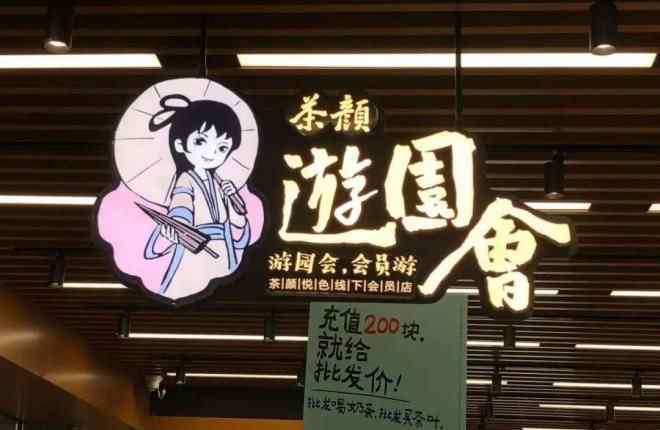 开个十元店 茶颜悦色的“10元店”里，我看到茶饮做零售的强烈信号