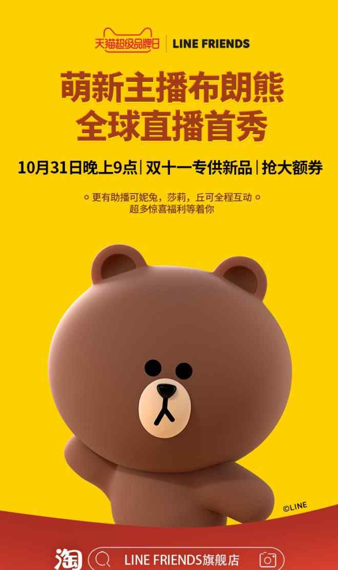 天猫直播 天猫超级直播携手LINE FRIENDS，掀起直播创新之旅