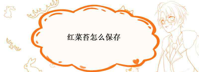 红菜苔怎么保存
