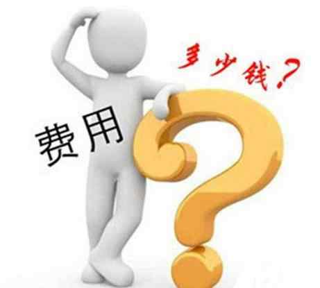 资质办理费用 资质办理费用贵，贵在哪里文章配图