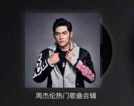 网易云下架周杰伦 为什么下架？