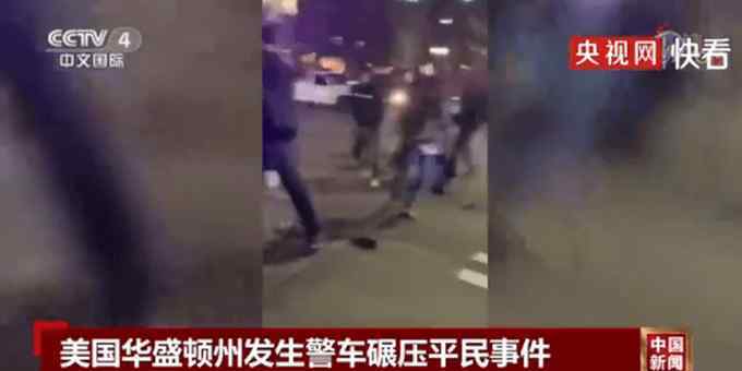 华盛顿警车碾压平民