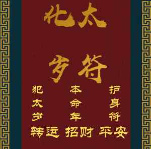 2021年太岁要提前多久化解 化解太岁时间最佳时间 为什么要提前化解太岁