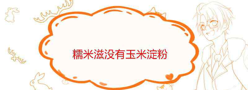 糯米滋没有玉米淀粉