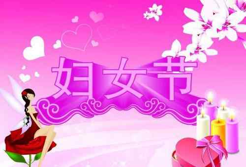 三八妇女节送什么礼物好 三八妇女节特别的礼物