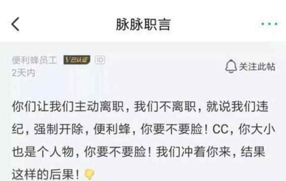 便利蜂裁员新招 到底是什么样的？
