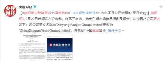 信阳毛尖取消更名国龙茅台 这意味着什么?