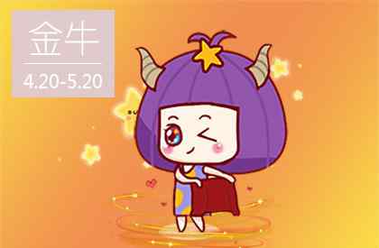 2021年金牛座将有大事发生 金牛座2021年有一大劫