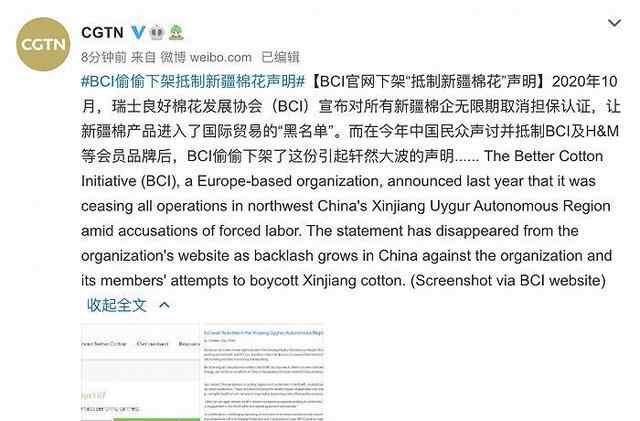 BCI官网偷偷下架抵制新疆棉花声明 具体是啥情况?