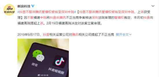 抖音不服诉腾讯管辖权被转至深圳中院 具体是什么情况