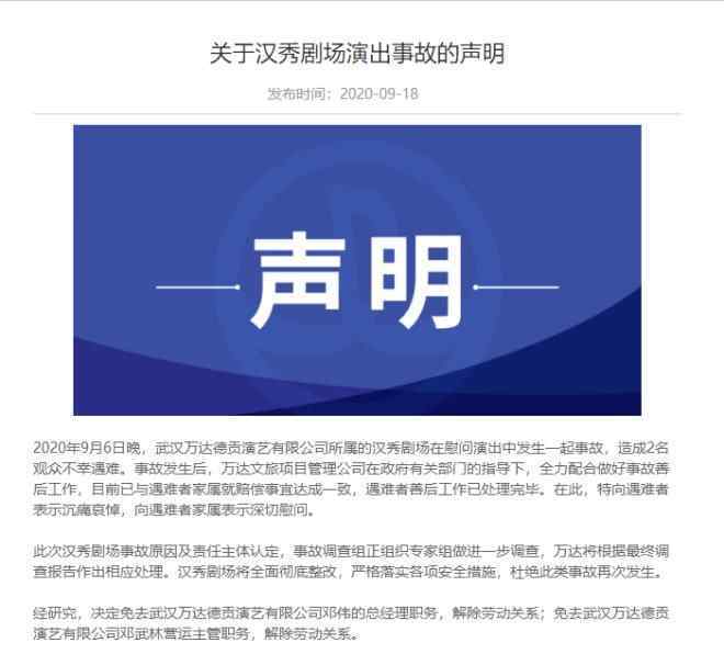 汉秀 万达回应武汉汉秀剧场事故，免除这两人职务