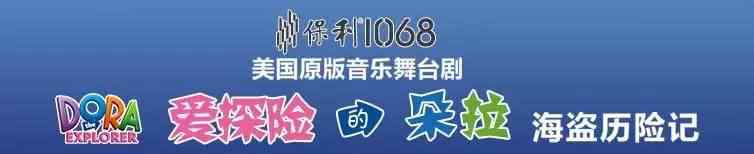 幼儿朵拉英语 儿童剧 |《爱探险的朵拉》——告诉你学英语最好的办法！文章配图