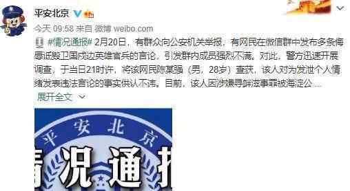 男子发表诋毁烈士言论被拘 事情经过真相揭秘！