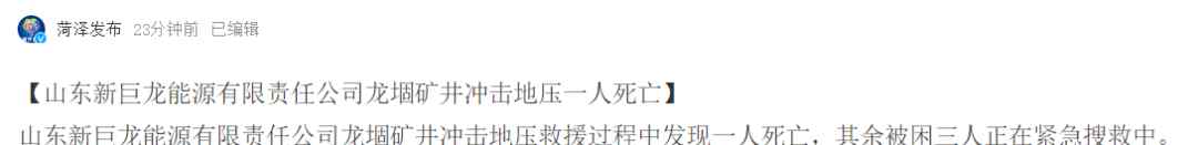 新巨龙能源有限公司 山东新巨龙能源有限责任公司龙堌矿井冲击地压一人死亡