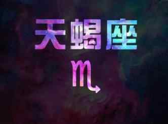 让天蝎唯一珍惜的星座 天蝎一生无法放弃的星座