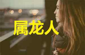 88年属龙男和什么相配 88属龙的属相婚配表