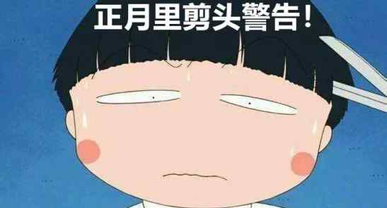 正月可以剪头发吗 正月里剪头发倒霉一年