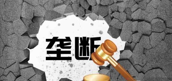 反垄断 阿里等被罚，互联网反垄断案的反思和启示