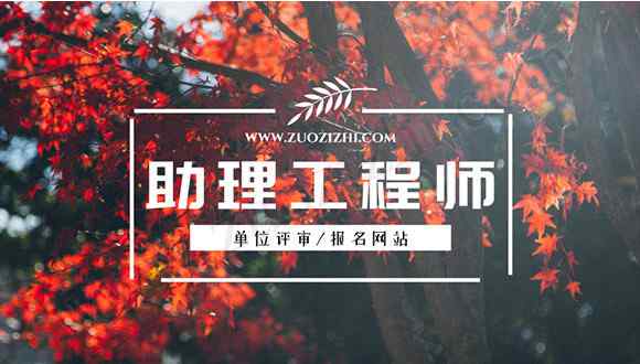 助理工程师职称考试 助理工程师报名时间是什么时候？在哪里报名？报名网站是什么？
