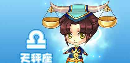 天秤男玩不过的星座女 天秤男会偏心哪个星座女