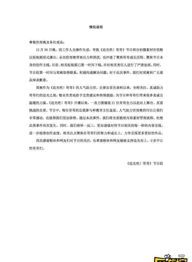追光吧哥哥节目组发文向郑爽道歉 表示是工作人员操作失误