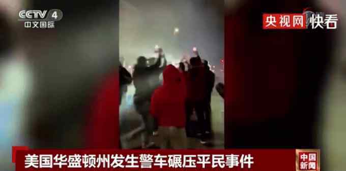 华盛顿警车碾压平民