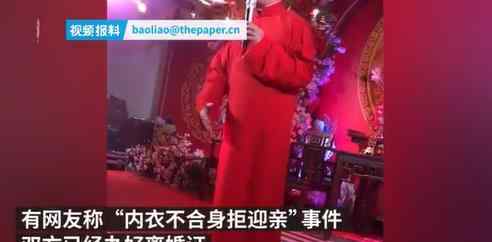 内衣不合身拒迎亲双方已离婚 事件后续来了