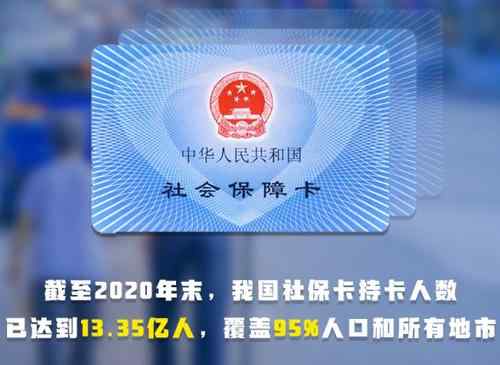 中国社保卡持卡人数已达13.35亿人 社保卡怎么激活 社保卡里面的钱可以取出来吗