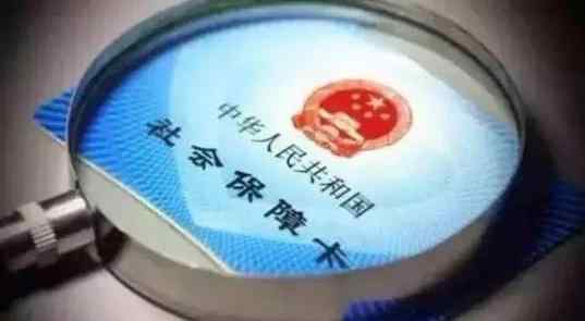 中国社保卡持卡人数已达13.35亿人 社保卡怎么激活 社保卡里面的钱可以取出来吗