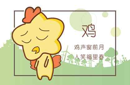 属鸡人命中注定的情人 生肖鸡命中有两大贵人