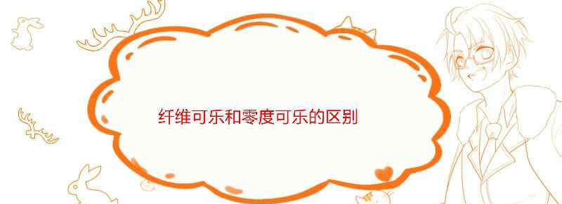纤维可乐和零度可乐的区别