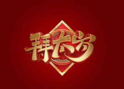 在家拜太岁最简单的方法 在家拜太岁的正确拜法 在自己家中怎样拜太岁