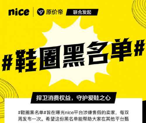 nice上的鞋都是正品吗 潮流电商nice打击假鞋，抵制炒鞋，sneaker叫好