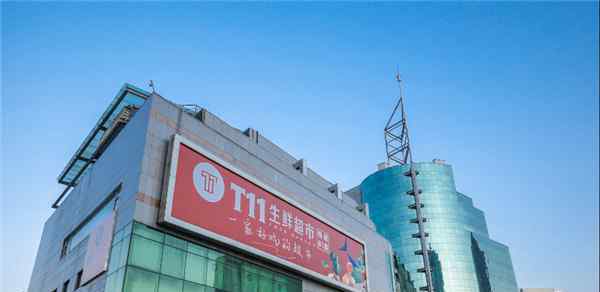 当代商城 T11生鲜超市北京第三家店进驻当代商城