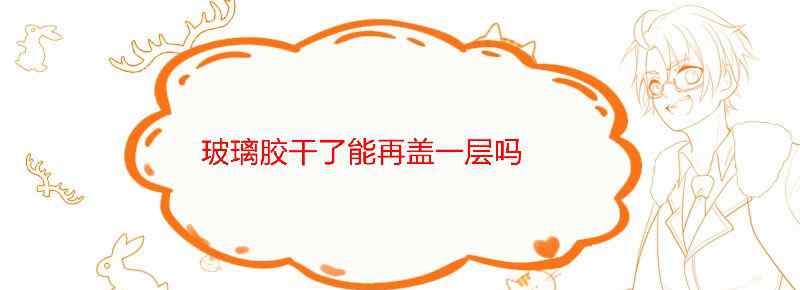 玻璃胶干了能再盖一层吗