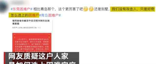 东莞慰问“住别墅”困难家庭遭质疑