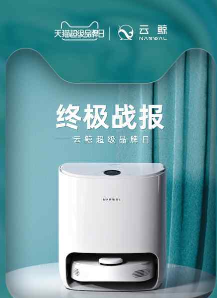 云鲸 国产电子新兴品牌云鲸首登天猫超级品牌日